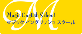 Magic English School｜マジックイングリッシュスクール